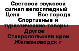 Световой звуковой сигнал велосипедный › Цена ­ 300 - Все города Спортивные и туристические товары » Другое   . Ставропольский край,Железноводск г.